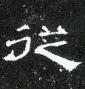 從字的其他书法字体