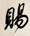 赐字的其他书法字体