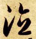 恴 Calligraphy