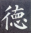 恴 Calligraphy