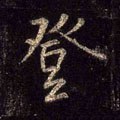 登字的其他书法字体