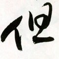 但字的其他书法字体
