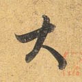 亣 Calligraphy