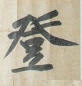 登字的其他书法字体