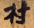 村字的其他书法字体