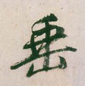 埀字的其他书法字体