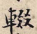 辍字的其他书法字体