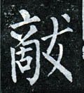 敌字的其他书法字体