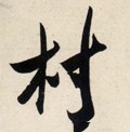 村字的其他书法字体
