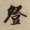 登字的其他书法字体