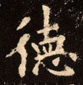 恴 Calligraphy