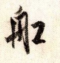 舡字的其他书法字体