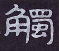 觸字的其他书法字体
