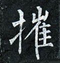 摧字的其他书法字体