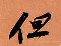 但字的其他书法字体