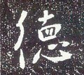 恴 Calligraphy