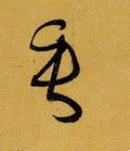 埀字的其他书法字体
