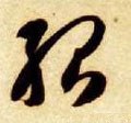 殆字的其他书法字体
