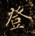 登字的其他书法字体