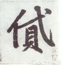 贷字的其他书法字体