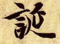 诞字的其他书法字体