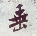埀字的其他书法字体