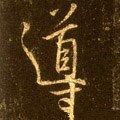 导字的其他书法字体