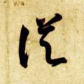 從字的其他书法字体