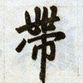 带字的其他书法字体