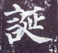诞字的其他书法字体