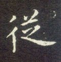 從字的其他书法字体
