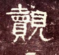 觌字的其他书法字体