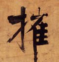 摧字的其他书法字体
