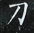 釖字的其他书法字体