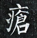 疮字的其他书法字体