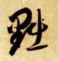 黜字的其他书法字体