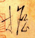 担字的其他书法字体