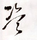 盗字的其他书法字体