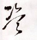 盗 Calligraphy