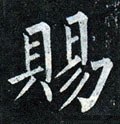 赐字的其他书法字体