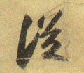 從字的其他书法字体