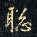 聰字的其他书法字体