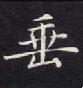 埀字的其他书法字体