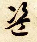 盗 Calligraphy