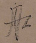 舡字的其他书法字体