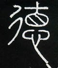 恴 Calligraphy