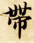 带字的其他书法字体