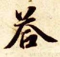 答字的其他书法字体