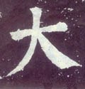 亣 Calligraphy