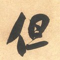 但字的其他书法字体